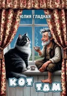 Гладкая Юлия - Кот там