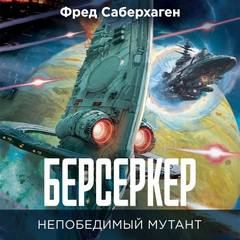 Саберхаген Фред - Берсеркер 04. Непобедимый мутант