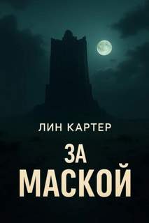 Картер Лин - За маской