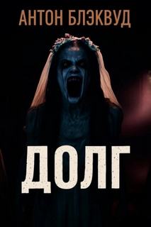 Блэквуд Антон - Долг