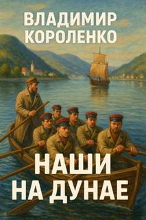 Короленко Владимир - Наши на Дунае