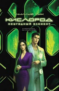 Лик Амалия - Кислород. Неугодный элемент