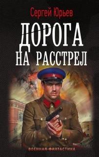 Сезин Сергей, Юрьев Сергей - Среднереченск 04. Дорога на расстрел