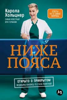 Хольцнер Карола - Ниже пояса: Открыто о прикрытом