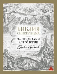 Андреев Павел - Библия синкретизма: за пределами астрологии