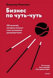 Моженков Владимир - Бизнес по чуть-чуть