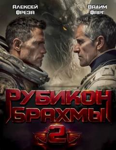 Фарг Вадим, Фреза Алексей - Брахма 02. Рубикон Брахмы 2