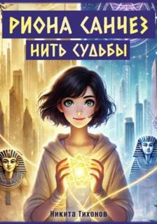 Руднев Клим, Тихонов Никита - Риона Санчез 02. Нить судьбы