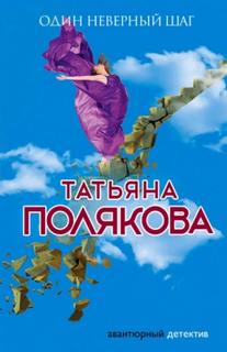 Полякова Татьяна - Одна против всех 04. Один неверный шаг