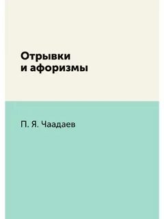 Чаадаев Петр - Отрывки и афоризмы