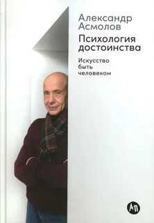 Асмолов Александр - Психология достоинства: Искусство быть человеком
