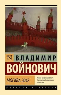 Войнович Владимир - Москва 2042