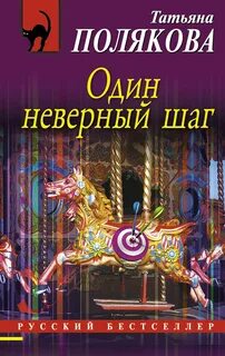 Полякова Татьяна - Одна против всех 04. Один неверный шаг