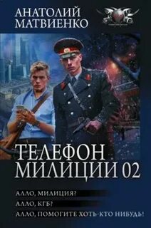 Матвиенко Анатолий - Телефон милиции 02. Алло, милиция? Алло, КГБ? Алло, помогите хоть кто-нибудь!