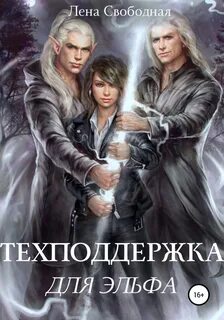 Свободная Елена - Техподдержка 01. Техподдержка для эльфа