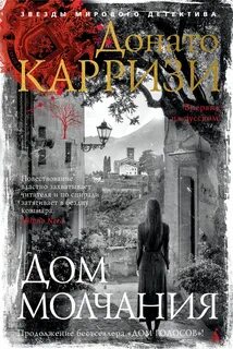 Карризи Донато - Пьетро Джербер 04. Дом молчания