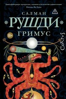 Рушди Салман - Гримус
