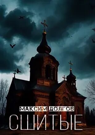 Долгов Максим - Сшитые