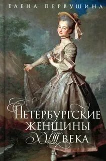 Первушина Елена - Петербургские женщины XVIII века
