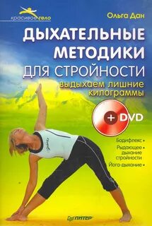 Дан Ольга - Дыхательные методики для стройности. Выдыхаем лишние килограммы