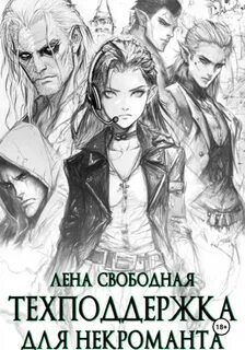 Свободная Елена - Техподдержка 02. Техподдержка для некроманта