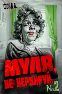 А. Фонд - Муля, не нервируй... 02