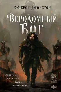 Джонстон Кэмерон - Эпоха тирании 01. Вероломный бог