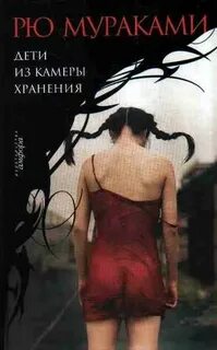 Мураками Рю - Дети из камеры хранения