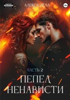 Хелл Алекса - Гнев и ненависть 04. Пепел ненависти. Часть 2
