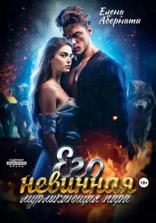 Абернати Елена - Его невинная мурлыкающая пара