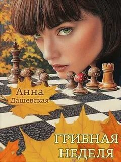 Дашевская Анна - Тихий маленький город 04. Грибная неделя