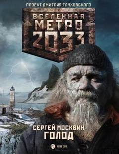 Москвин Сергей - Голод (Метро 2033)