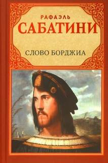 Сабатини Рафаэль - Слово Борджиа