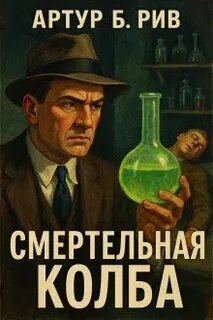 Рив Артур - Смертельная колба