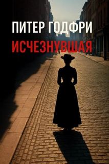 Готфри Питер - Исчезнувшая