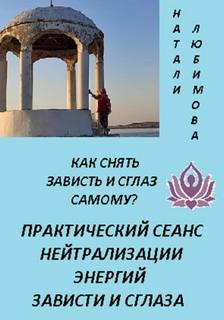 Натали - Как снять зависть и сглаз самому? Практический сеанс нейтрализации энергий зависти и сглаза