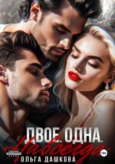 Дашкова Ольга - Линии судьбы 08. Двое. Одна. Навсегда