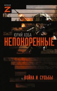 Хоба Юрий - Время Z. Непокоренные. Война и судьбы