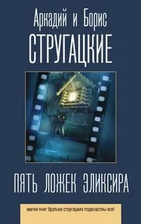 Стругацкие Аркадий и Борис - Пять ложек эликсира