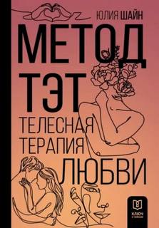 Шайн Юлия - Метод ТЭТ. Телесная терапия любви