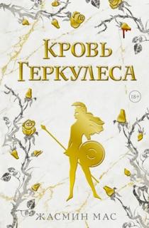 Мас Жасмин - Кровь Геркулеса