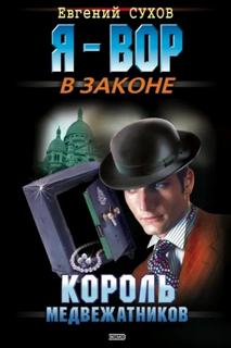 Сухов Евгений - Я - вор в законе 02. Король медвежатников