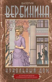 Вербинина Валерия - Амалия – секретный агент императора 24. Кукольный дом