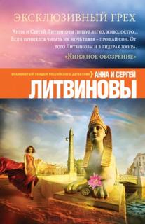 Литвиновы Анна и Сергей - Спецкор отдела расследований 01. Эксклюзивный грех