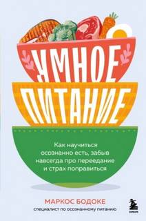 Бодоке Маркос - Умное питание. Как научиться осознанно есть, забыв навсегда про переедание и страх поправиться