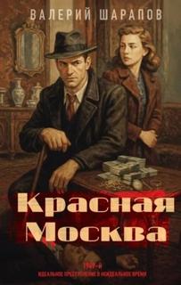 Жоголь Сергей - Красная Москва