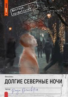 Ольховская Влада - Мастера профайлера. Долгие северные ночи