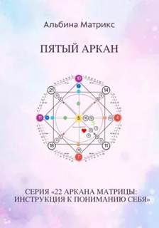 Матрикс Альбина - Матрица судьбы 05. Матрица судьбы. Пятый аркан