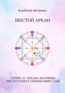 Матрикс Альбина - Матрица судьбы 06. Матрица судьбы. Шестой аркан