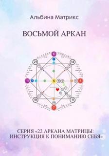Матрикс Альбина - Матрица судьбы 08. Матрица судьбы. Восьмой аркан